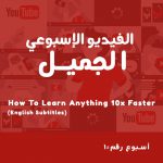 إزاي تتعلم حاجة أسرع 10 مرات