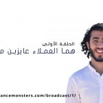 هما العملاء عايزين مننا إيه؟