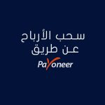 بايونير – Payoneer